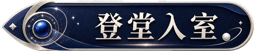 登堂入室