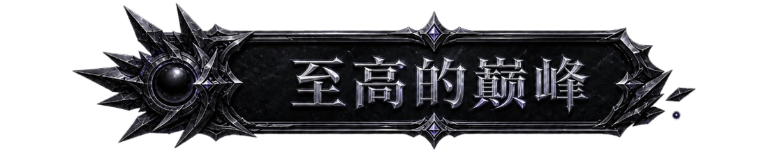 至高的巅峰